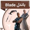 خرید باندل blade فورتنایت - کافه گیم