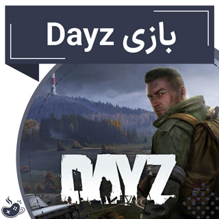 بازی Dayz کامپیوتر