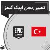 تغییر ریجن اکانت اپیک گیمز به ترکیه