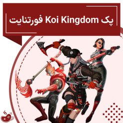پک Koi Kingdom Pack فورتنایت
