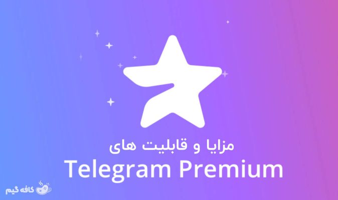 مزایا و قابلیت های تلگرام پریمیوم چیست؟