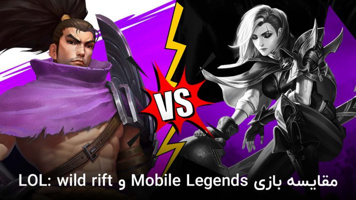 مقایسه بازی Mobile Legends و LOL: wild rift