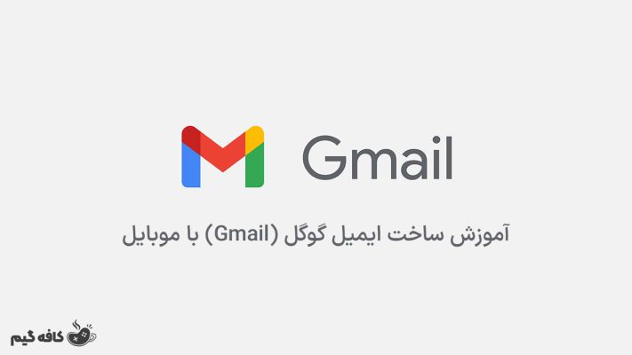 آموزش ساخت ایمیل گوگل (Gmail) با موبایل