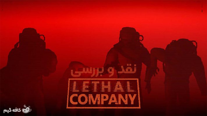 نقد و بررسی بازی Lethal Company