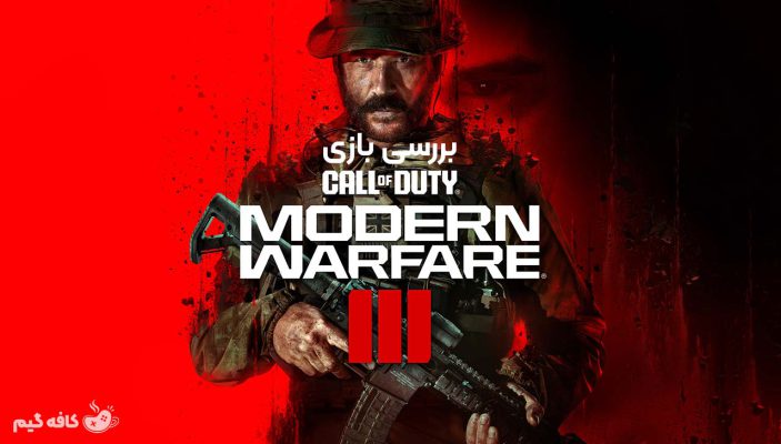 بررسی بازی Call of Duty: Modern Warfare 3