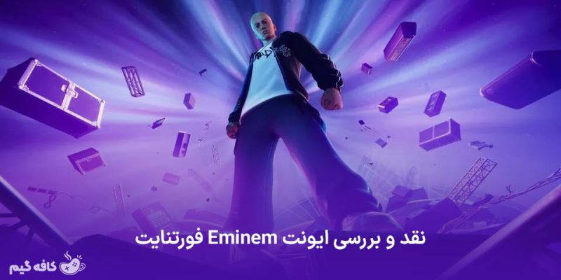 نقد و بررسی ایونت Eminem فورتنایت